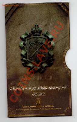 Набор Министерств "Госзнак" до 7,06 до 22.00 - 001 (3)