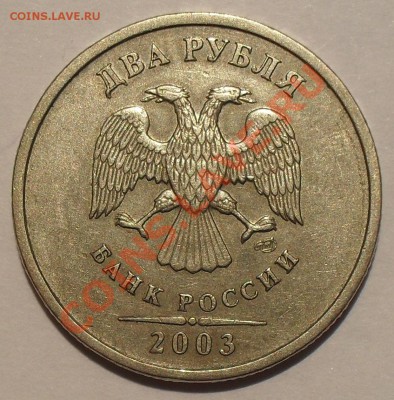 2 рубля 2003 года. Очень хорошая, Редкая! До 7.06.2013 г. - SDC11983.JPG