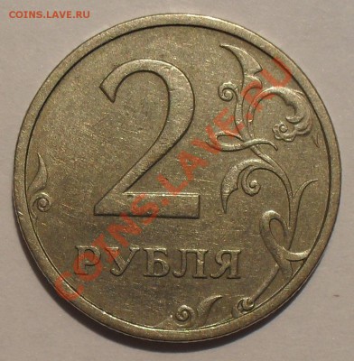 2 рубля 2003 года. Очень хорошая, Редкая! До 7.06.2013 г. - SDC11976.JPG