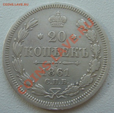 20 копеек 1861 года до 04.06-22.00.00 по Москве - P1110787.JPG