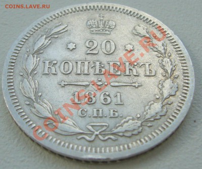 20 копеек 1861 года до 04.06-22.00.00 по Москве - P1110790.JPG