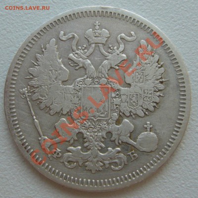 20 копеек 1861 года до 04.06-22.00.00 по Москве - P1110793.JPG
