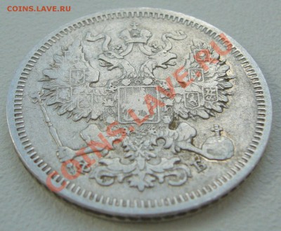 20 копеек 1861 года до 04.06-22.00.00 по Москве - P1110795.JPG