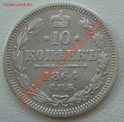 10 копеек 1864 г. СОХРАН до 04.06-22.00.00 по МСК - P1110796.JPG