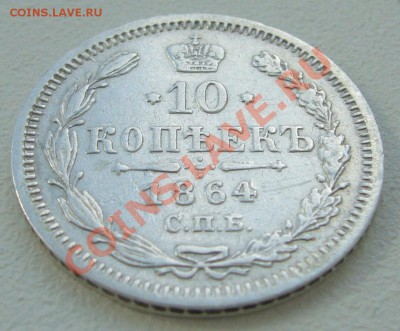 10 копеек 1864 г. СОХРАН до 04.06-22.00.00 по МСК - P1110799.JPG