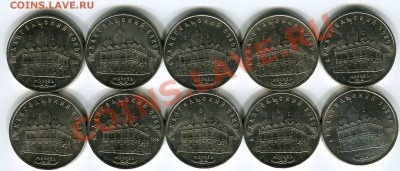 5 рублей 1991, Архангельский собор 10 монет, до 07 июня в 22 - Сканирование__097