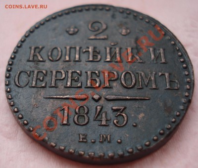 2 коп серебром 1843г  до 05.06.13г (приятная) - 2n