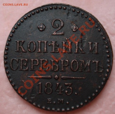 2 коп серебром 1843г  до 05.06.13г (приятная) - 1e9