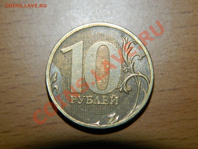 10 рублей 2009г Разновидность? - DSCN3250.JPG