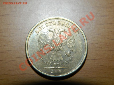 10 рублей 2009г Разновидность? - DSCN3251.JPG