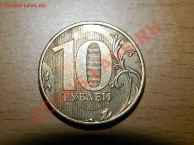 10 рублей 2009г Разновидность? - DSCN3253.JPG