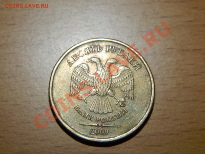 10 рублей 2009г Разновидность? - DSCN3255.JPG