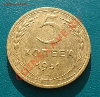 5 копеек 1951 год. - DSC03172.JPG