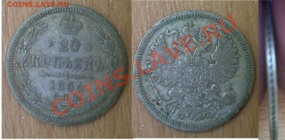 20 копеек 1864 года - 1834 г 20 коп