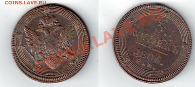 5 копеек 1806  ЕМ Подлиность? - 5 коп 1806 конem