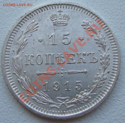 15 копеек 1912 и 1915 годов до 04.06-22.00.00 по МСК - P1110606.JPG