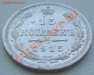 15 копеек 1912 и 1915 годов до 04.06-22.00.00 по МСК - P1110608.JPG