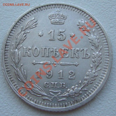 15 копеек 1912 и 1915 годов до 04.06-22.00.00 по МСК - P1110614.JPG