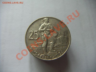 Ag.Чехословакия 25 крон 1954г. - PICT0533.JPG