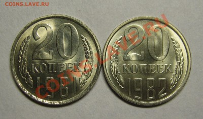 20 копеек 1981,1982 мешковой UNC до 6 июня 22-00 - IMG_5392