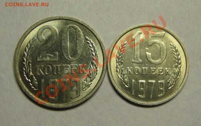 15 и 20 копеек 1979 мешковой UNC! до 6 июня 22-00 - IMG_5390