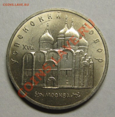 5 рублей УСПЕНСКИЙ СОБОР мешковой UNC до 6 июня 22-00 - IMG_5396