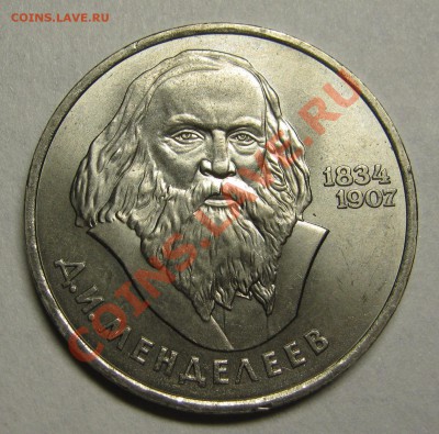 1 рубль 1984 МЕНДЕЛЕЕВ UNC! до 6 июня 22-00 - IMG_5400
