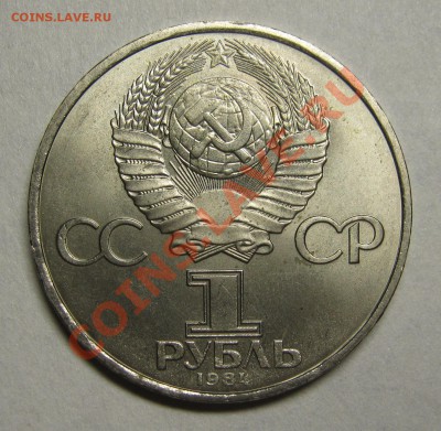 1 рубль 1984 МЕНДЕЛЕЕВ UNC! до 6 июня 22-00 - IMG_5401