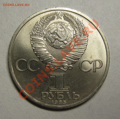 1 рубль 1985 ЭНГЕЛЬС UNC! до 6 июня 22-00 - IMG_5403