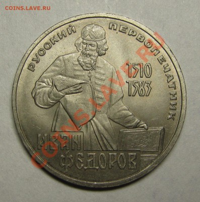 1 рубль 1983 ФЁДОРОВ aUNC! до 6 июня 22-00 - IMG_5408