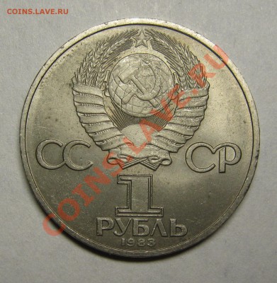 1 рубль 1983 ФЁДОРОВ aUNC! до 6 июня 22-00 - IMG_5409