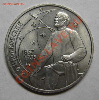 1 рубль 1987 ЦИОЛКОВСКИЙ мешковой UNC! до 6 июня 22-00 - IMG_5410
