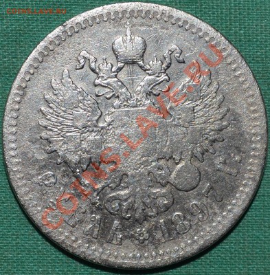 1 рубль1897г. - DSC_0039.JPG