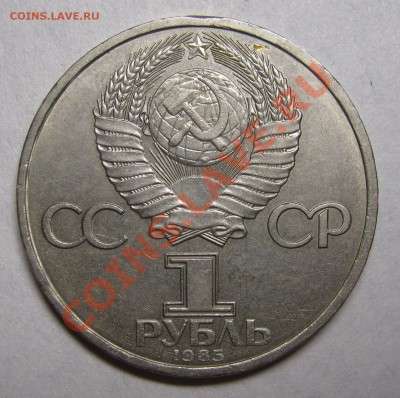 1 рубль 1985 "Ленин-115" XF+ до 6 июня 22-00 - IMG_5413