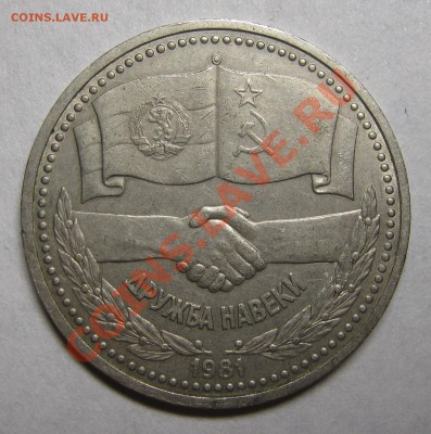 1 рубль 1981 "ДРУЖБА"  до 6 июня 22-00 - IMG_5414