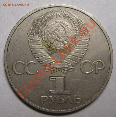 1 рубль 1981 "ДРУЖБА"  до 6 июня 22-00 - IMG_5415