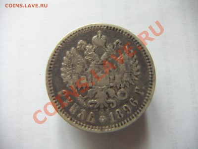 1 рубль 1896(А Г) - PICT0540.JPG