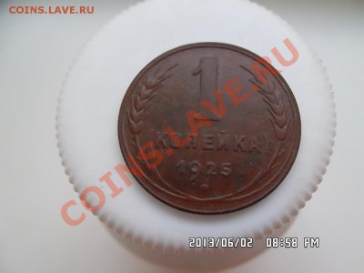 1 копейка 1925 года - SAM_1568.JPG