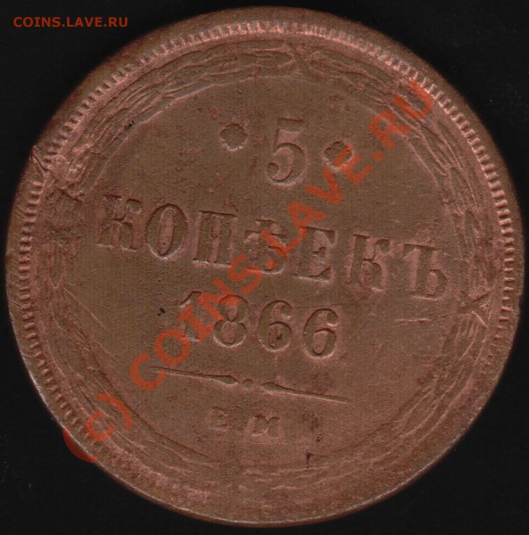 5 копеек 1866 - 5-1866-1.JPG