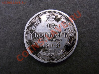 15 копеек 1908 спб. эб на оценку - RIMG2011.JPG