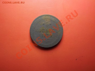 5 коп. 1859 года - Изображение 6728