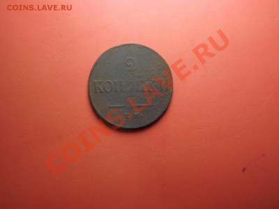 2 коп. 1839 г. - Изображение 6722