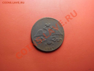2 коп. 1839 г. - Изображение 6723