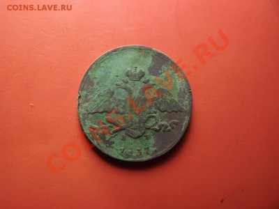 5 коп. 1837 года - Изображение 6739