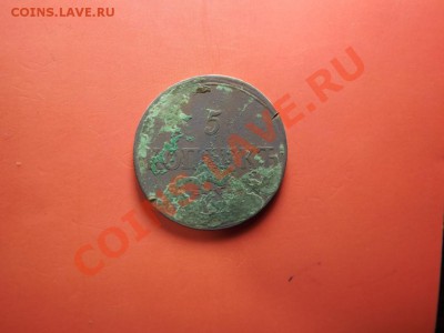 5 коп. 1837 года - Изображение 6741
