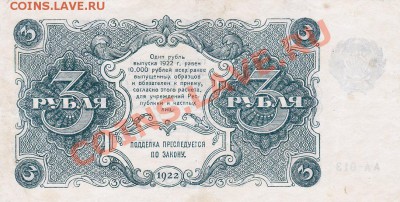3рубля 1922 года.До 06.06.13.(четверг)В 22-00. - IMG_0064
