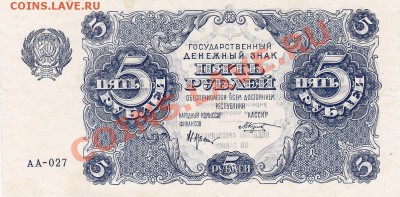 5рублей 1922 года.До 06.06.13.(четверг)В 22-00. - IMG_0065