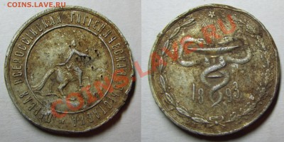 первая всероссийская гигиеническая выставка 1893(аллюминий) - 1