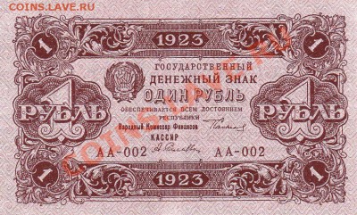 1рубль 1923 года.До 06.06.13.(четверг)В 22-00.Первый выпуск. - IMG_0067