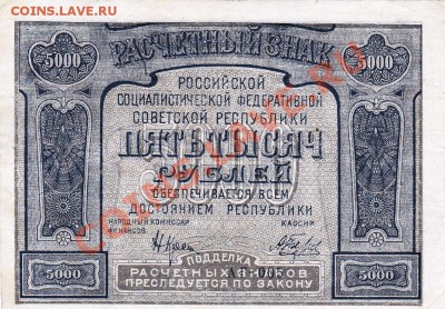 5000 рублей 1921 года.До 06.06.13.(четверг)В 22-00. - IMG_0033